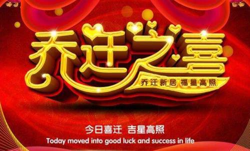求一段乔迁祝词，需要搞笑的