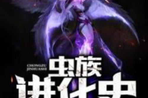 谁知道好看的虫族小说