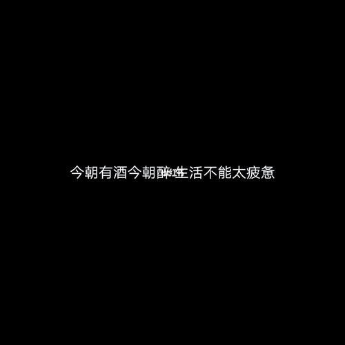 喝酒伤感的文案