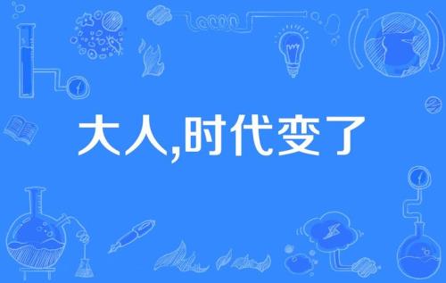 大人时代变了的梗出自哪里