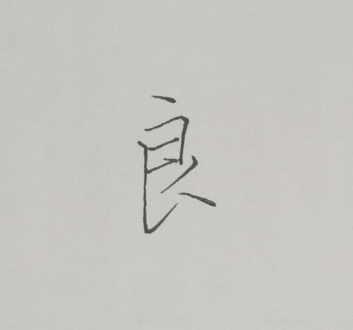 良字少一点念什么