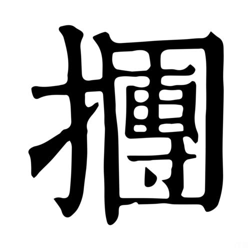 抟笔的意思