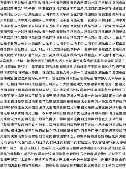 什么什么的如画四字成语