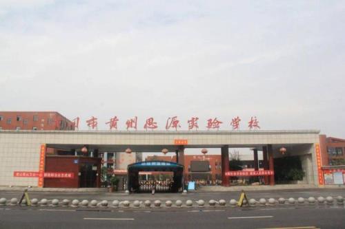 黄州实验中学怎样