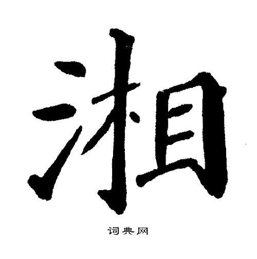 湘的常见字