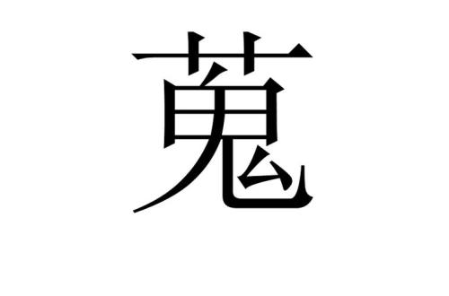 便的读音