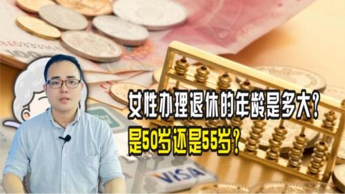 女性什么时候退休