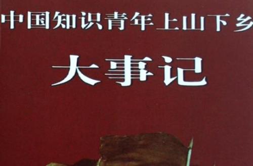 上山下乡结束时间