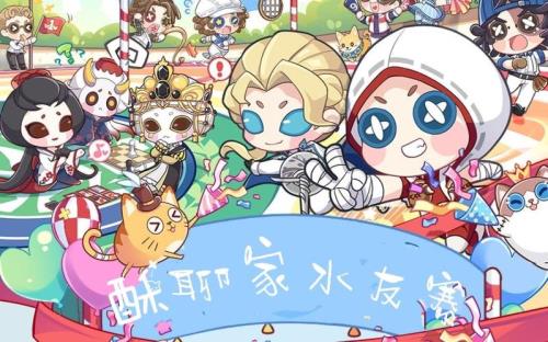 水友赛什么意思第五人格