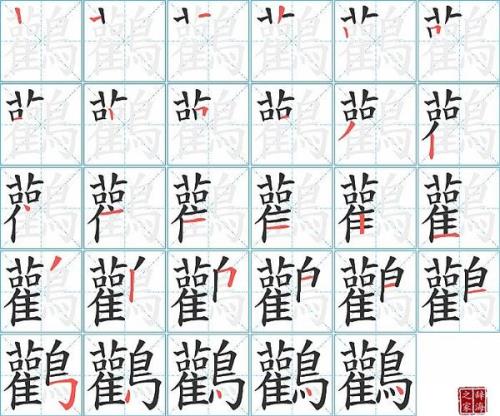 鸟字有多少笔画