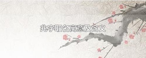 求“兆”字的解释