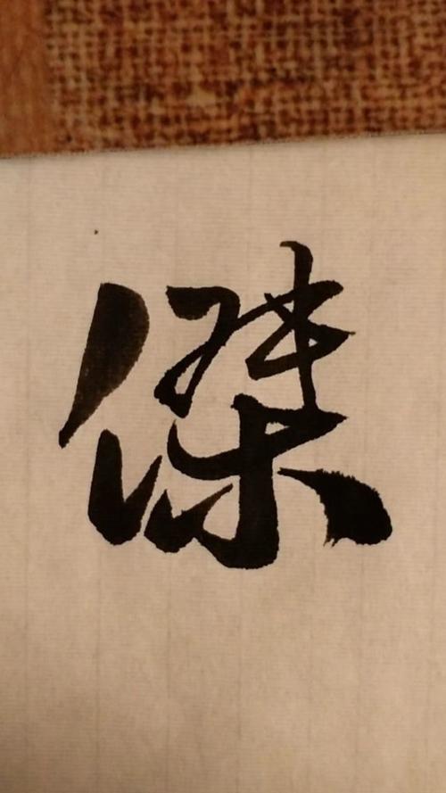 杰字的行书繁体写法