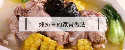 家庭炖排骨的正确做法