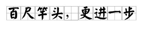 百尺竿头后面一句是什么