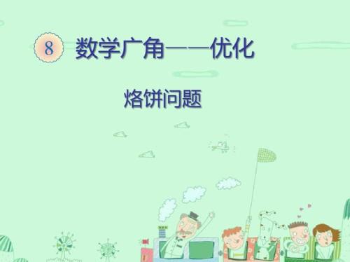 烙饼问题解题技巧万能公式