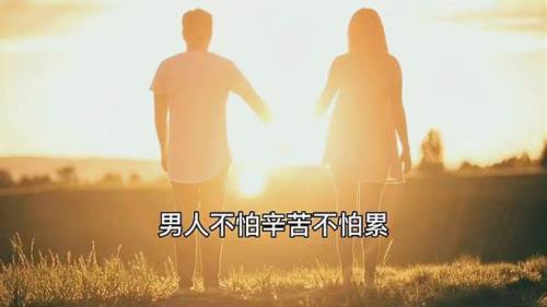 男人不怕累原唱完整版
