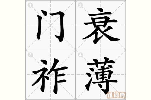祚的意思