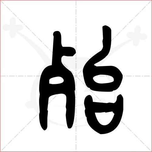 殆是乎是的意思