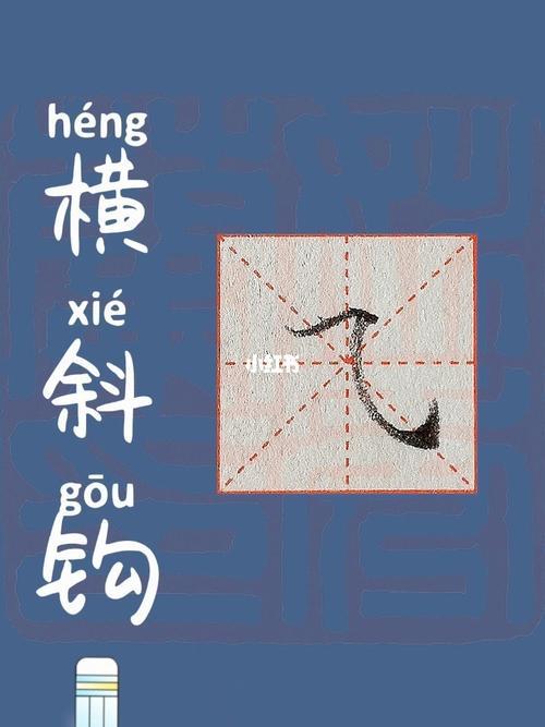 横钩笔画怎么写