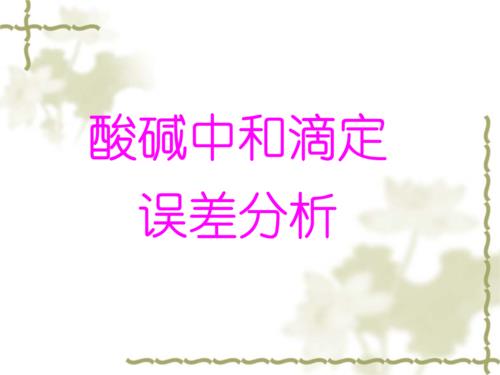 酸碱中和滴定有气泡的分析