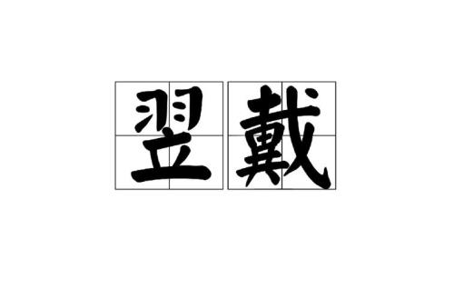 犹读什么