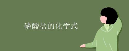 磷酸盐是什么啊