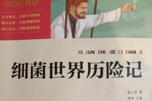 细菌大王历险记读后感50字