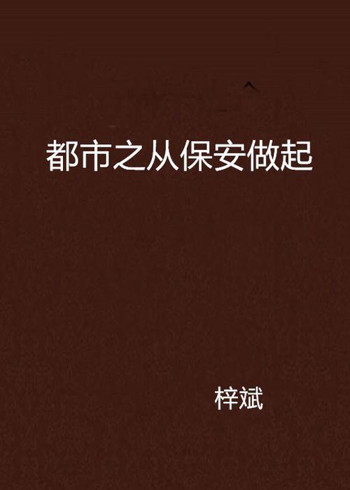 主角重生成为保安团长的小说