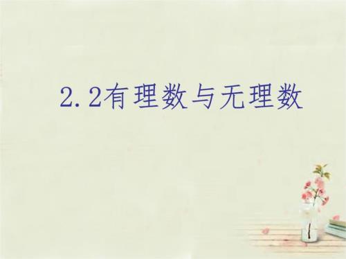 有理数和无理数的大小比较方法
