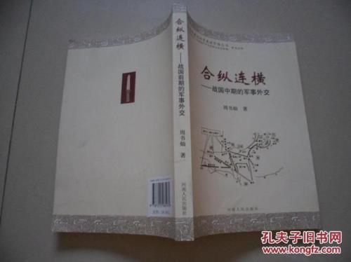 合纵连横是什么