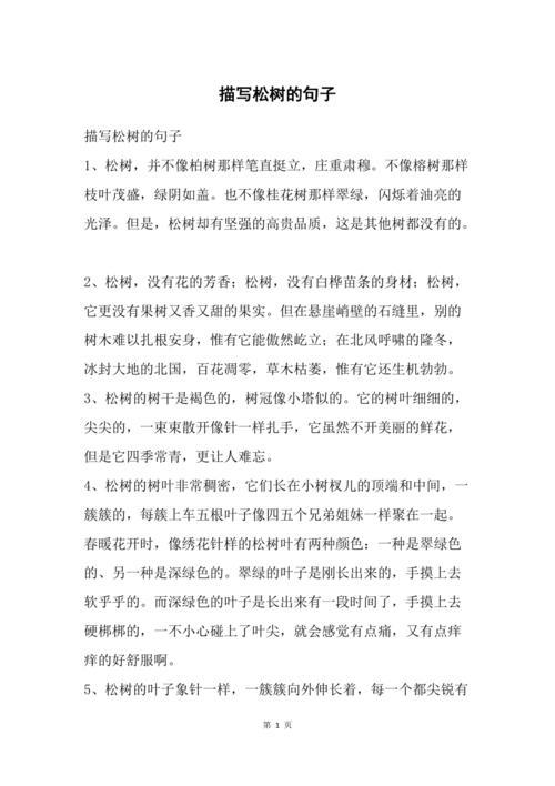 什么的松树填空词语