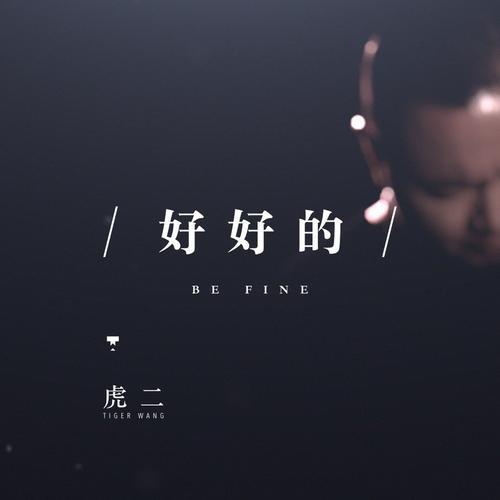 好好好的梗出自哪里