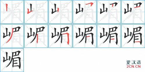 山字的笔顺正确的写法