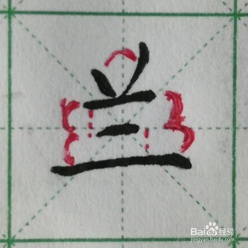 兰字书法繁体字笔顺
