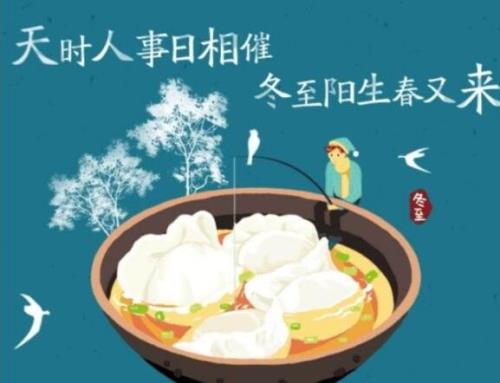 冬至包饺子创意文案