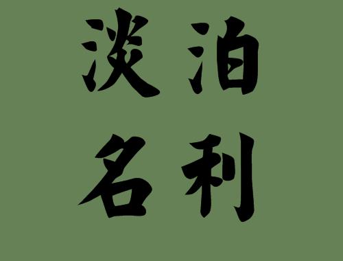 名利双带利的成语