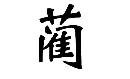 姓蔺的祖上是做什么的