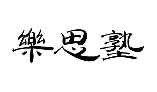 什么思什么乐