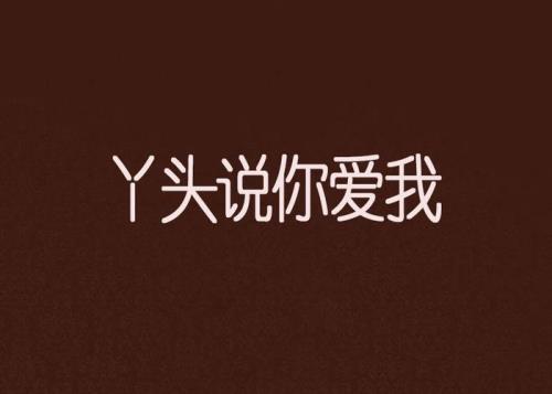 你就是我的丫头原唱