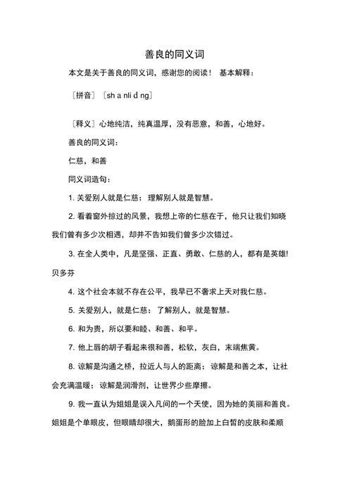 善良的近义词是