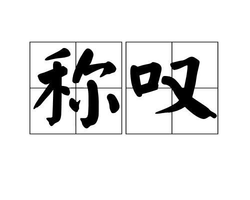 唉叹是什么意思