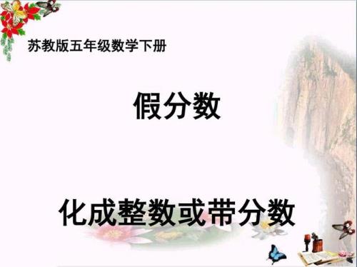 五年级计算可以用假分数表示吗