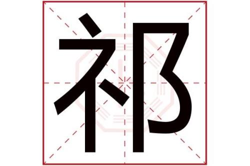 祁字读什么