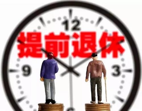 办理提前退休的流程