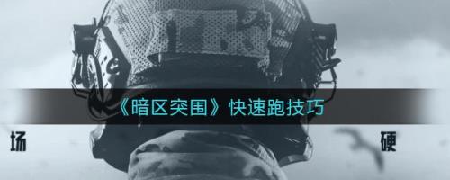 暗区突围为什么会倒地