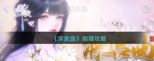 深宫曲陶凝去荷花池有剧情吗