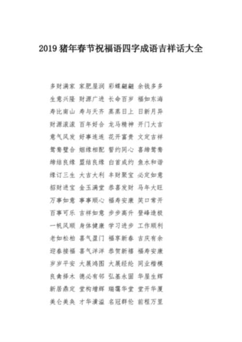 所有祝福的成语