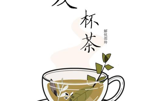 暖一杯茶文案