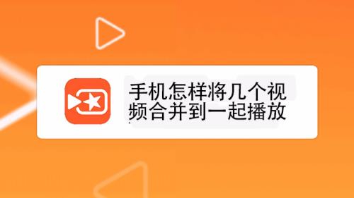 几个视频怎么合在一起播放