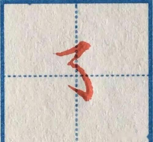 竖弯的有什么字